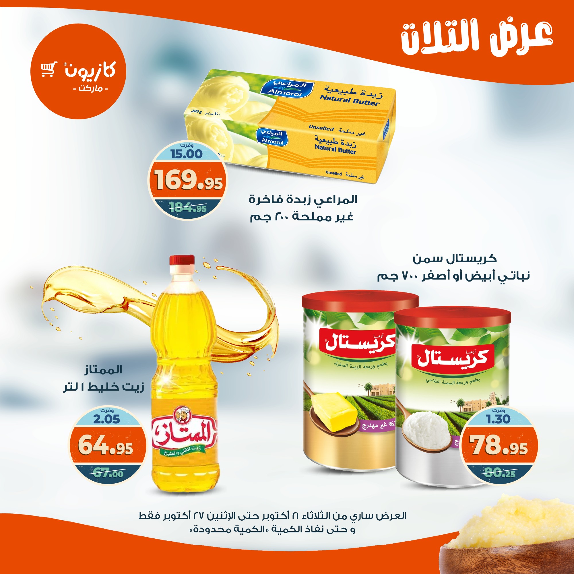 kazyon offers from 20oct to 3oct 2025 عروض كازيون من 20 أكتوبر حتى 3 أكتوبر 2025 صفحة رقم 14